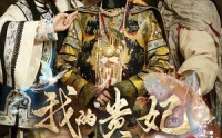《我的贵妃老祖宗（58集）》免费短剧完整版在线追剧