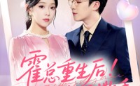 《霍总重生后抱紧老婆不撒手（61集）》超火短剧免费在线速追