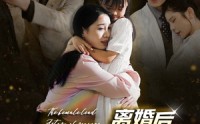 《离婚后大佬前妻杀疯了（40集）》免费短剧全集随心看