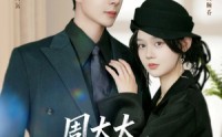 《周太太，恋爱不如先结婚（95集）》全集短剧高清免费看