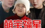 《萌宝福星（30集）》免费短剧萌宝欢乐全追完