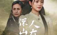 《深山无情人有情（35集）》免费全集短剧无卡顿看