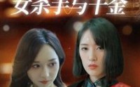 《灵魂互换之女杀手与千金（40集）》免费短剧全集畅快看