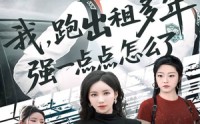 《我跑出租多年强一点点怎么了（70集）》免费在线短剧完整版观看