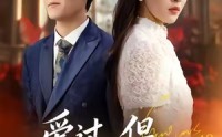 《爱过，但从未相爱过（30集）》免费短剧畅享全集