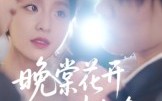 《晚棠花开情未晚（30集）》精彩短剧免费畅快追看