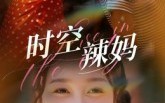 《时空辣妈（60集）》免费短剧畅享全集看