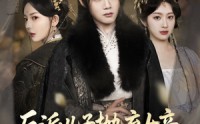 《反派儿子抛弃女帝，我反手娶回家（75集）》超长短剧免费全集观看