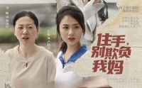 《住手，别欺负我妈（30集）》高能短剧全集在线直看