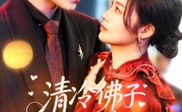 《清冷佛子心跳为我狂飙（68集）》高清短剧全集一次看够