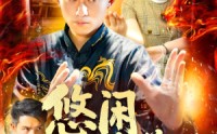 《悠闲修道人生（115集）》免费短剧全集畅快观看