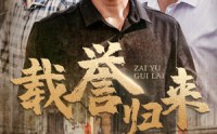 《载誉归来（54集）》免费高清短剧完整版观看
