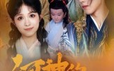 《河神的新娘（80集）》短剧全集免费高清看个够
