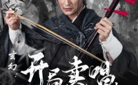 《玄幻：开局卖唱，从拉二胡开始（80集）》免费在线看全集短剧不断