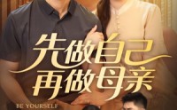 《先做自己再做母亲（72集）》免费短剧全集在线赏