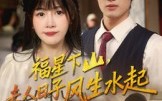 《福星下山夫人日子风生水起（60集）》在线免费看短剧乐趣无穷