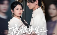 《离恨重生之倾世谋局（50集）》热门短剧全集在线畅享