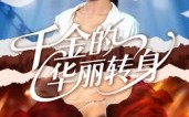 《千金的华丽转身（60集）》免费短剧畅享无阻碍