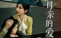 《母亲的爱（97集）》无删减短剧全集免费看