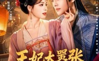 《王妃太嚣张，她凭本事配享太庙（84集）》精彩短剧全集畅快观看