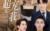 《三个哥哥超宠我（50集）》免费看短剧体验超宠剧情