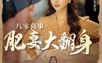 《八零喜事：肥妻大翻身（80集）》全集免费在线追剧到底
