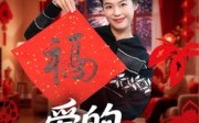 《我爱的粘合剂（10集）》温馨短剧无干扰尽情看