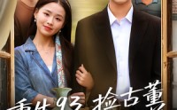 《重生93捡古董迎娶白富美（82集）》免费短剧全集随心看