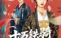 《十万铁骑接我登基（68集）》超燃短剧完整版免费畅看