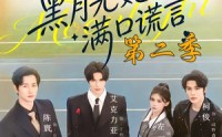 《黑月光她满口谎言第二季（72集）》精彩短剧一集不落免费看