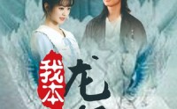 《我本龙尊（100集）》热门短剧全集在线畅看