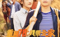 《重回78：我带全家走上致富路（71集）》爆款短剧全集免费观赏