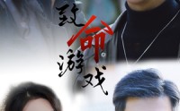 《致命游戏（80集）》超长短剧免费高清追看