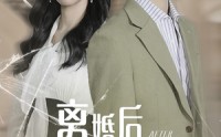 《离婚后老公婆婆悔上天（61集）》短剧免费看不停歇