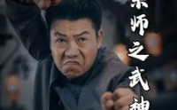 《一代宗师之武神（55集）》无广告短剧精彩不停看