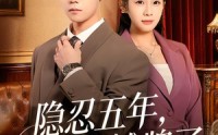 《隐忍五年，我摊牌了（70集）》热门短剧全集免费看