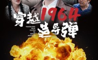 《穿越1964造导弹（61集）》精彩短剧全集在线速看