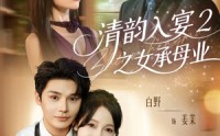 《清韵入宴2之女承母业（72集）》免费短剧完整版随心看