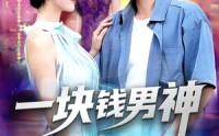《一块钱男神（94集）》免费短剧高清全集看