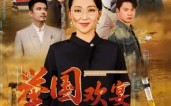 《举国欢宴难归家（40集）》免费短剧全集流畅追剧