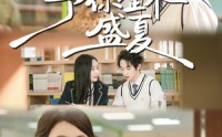 《予你整个盛夏（79集）》精彩短剧在线一追到底