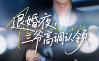 《退婚夜三爷高调认领（70集）》精彩短剧全集免费开追