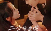 《二少接盘成宠妻狂魔 (62集)》热门短剧免费全集速览