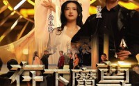 《在下魔君，请诸位赴死（99集）》热门短剧无广告观影
