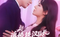 《追婚铁汉队长柔情宠爱（95集）》完整短剧免费畅享不停
