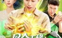 《昆仑玉缘我麻袋装不下了（98集）》短剧免费看全集超带感