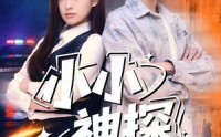 《小小神探不好惹（80集）》刺激短剧全集流畅免费看