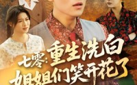 《七零重生洗白姐姐们笑开花了（83集）》免费短剧全集一看到底超爽