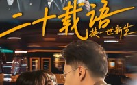 《二十载语，换一世新生（57集）》精彩短剧全集免费赏