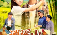 《逍遥山野农夫（106集）》短剧全集免费无删减看